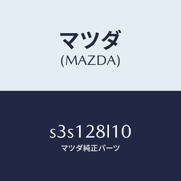 マツダ(MAZDA)スプリング リヤー/マツダ純正部品/ボンゴ/リアアクスルサスペンション/S3S128L10(S3S1-28-L10)