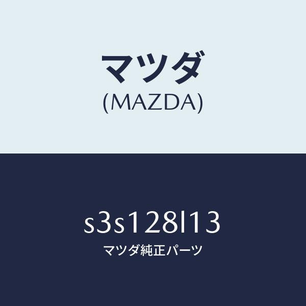 マツダ(MAZDA)スプリング NO.3 リーフ/マツダ純正部品/ボンゴ/リアアクスルサスペンション/S3S128L13(S3S1-28-L13)