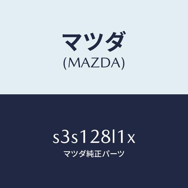 マツダ(MAZDA)スプリング NO.1 リーフ/マツダ純正部品/ボンゴ/リアアクスルサスペンション/S3S128L1X(S3S1-28-L1X)