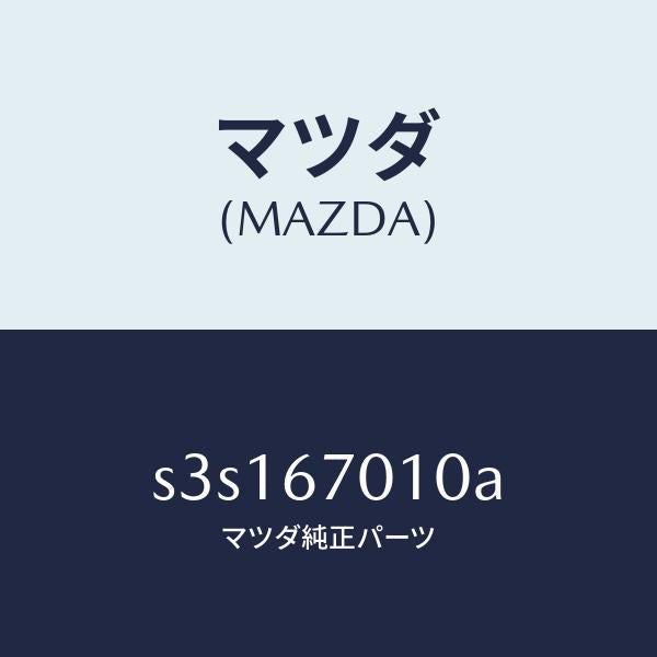 マツダ(MAZDA)ハーネス フロント/マツダ純正部品/ボンゴ/S3S167010A(S3S1-67-010A)