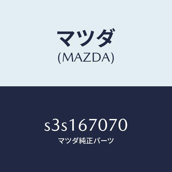 マツダ(MAZDA)ハーネス エンジン/マツダ純正部品/ボンゴ/S3S167070(S3S1-67-070)