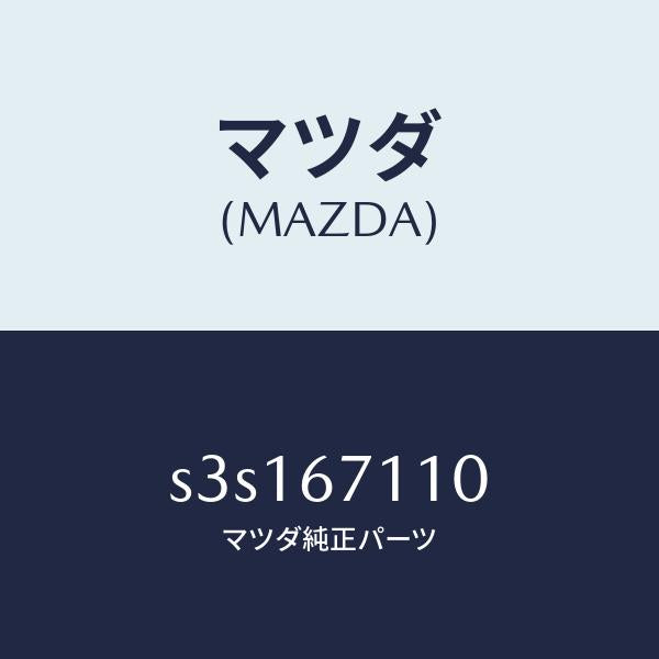 マツダ(MAZDA)ハーネス NO.2フロント/マツダ純正部品/ボンゴ/S3S167110(S3S1-67-110)
