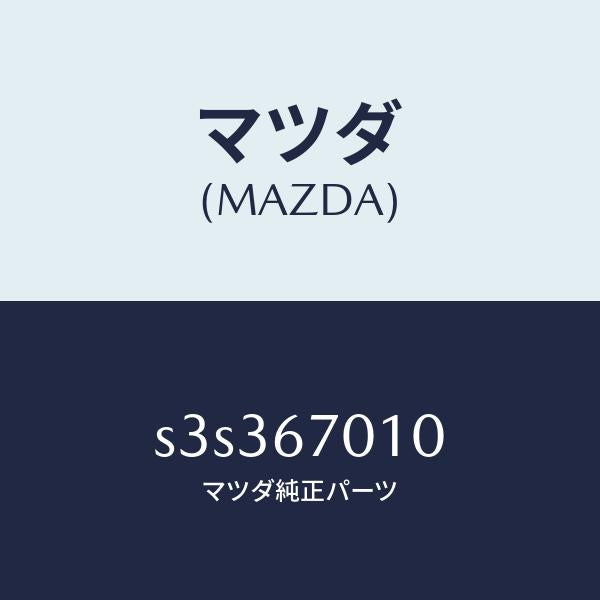 マツダ(MAZDA)ハーネス フロント/マツダ純正部品/ボンゴ/S3S367010(S3S3-67-010)
