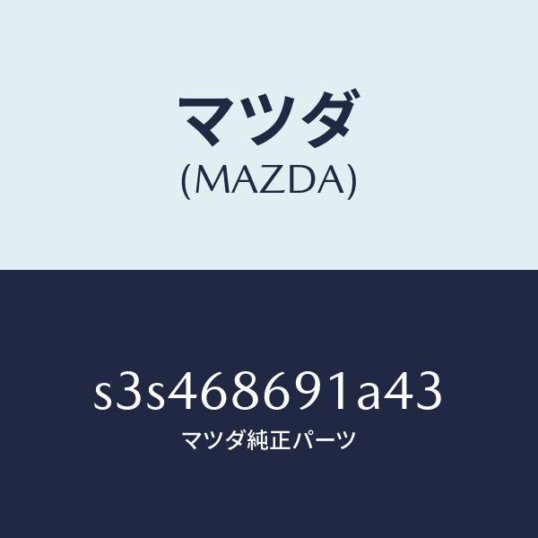 マツダ(MAZDA)マツト リヤー フロアー/マツダ純正部品/ボンゴ/S3S468691A43(S3S4-68-691A4)