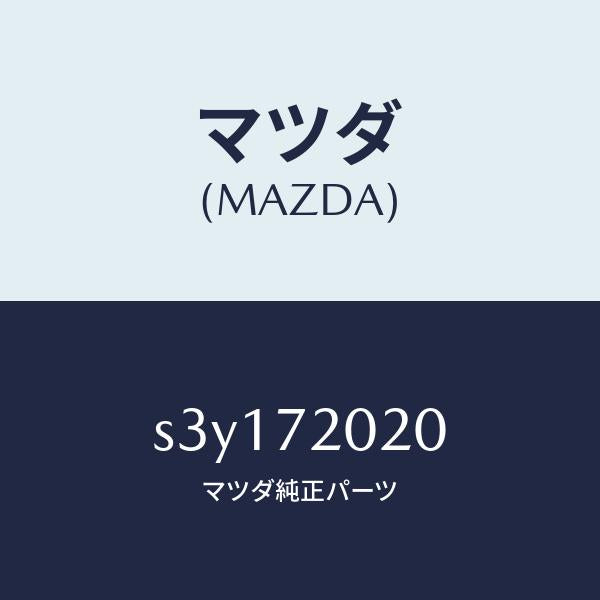 マツダ(MAZDA)ボデー(R) リヤードアー/マツダ純正部品/ボンゴ/リアドア/S3Y172020(S3Y1-72-020)