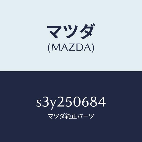 マツダ(MAZDA)プロテクター D (R) サイド/マツダ純正部品/ボンゴ/バンパー/S3Y250684(S3Y2-50-684)