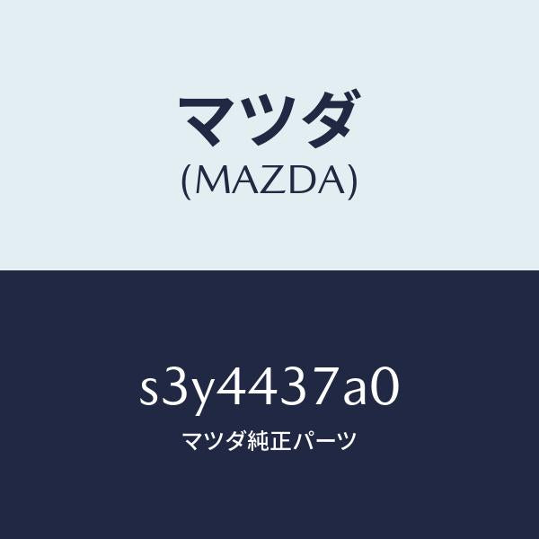 マツダ(MAZDA)ユニツト ABS ハイドロリツク/マツダ純正部品/ボンゴ/ブレーキシステム/S3Y4437A0(S3Y4-43-7A0)