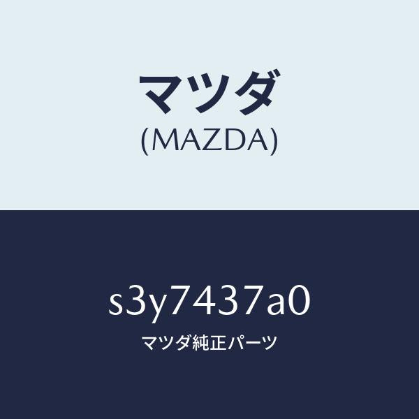 マツダ(MAZDA)ユニツト ABS ハイドロリツク/マツダ純正部品/ボンゴ/ブレーキシステム/S3Y7437A0(S3Y7-43-7A0)