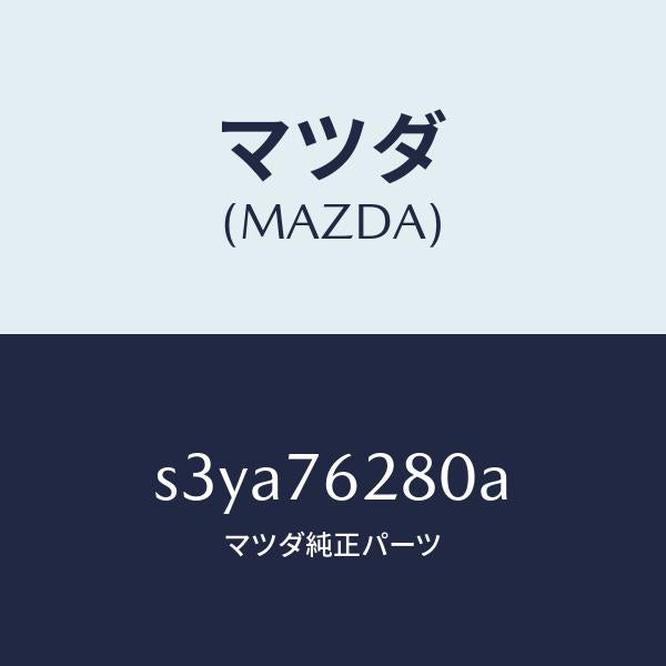 マツダ(MAZDA)サブ セツト(L) S.ドアー キー/マツダ純正部品/ボンゴ/S3YA76280A(S3YA-76-280A)
