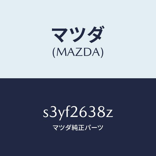 マツダ(MAZDA)シユーセツト リヤー ブレーキ/マツダ純正部品/ボンゴ/リアアクスル/S3YF2638Z(S3YF-26-38Z)