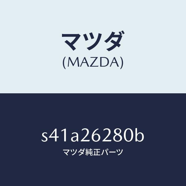 マツダ(MAZDA)プレート(R) ブレーキ バツク/マツダ純正部品/ボンゴ/リアアクスル/S41A26280B(S41A-26-280B)