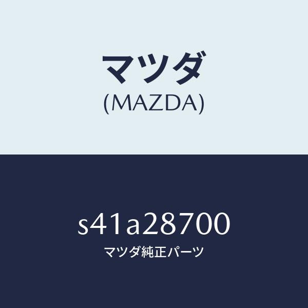 マツダ(MAZDA)ダンパー リヤー/マツダ純正部品/ボンゴ/リアアクスルサスペンション/S41A28700(S41A-28-700)