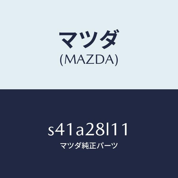マツダ(MAZDA)スプリング NO.1 リーフ/マツダ純正部品/ボンゴ/リアアクスルサスペンション/S41A28L11(S41A-28-L11)