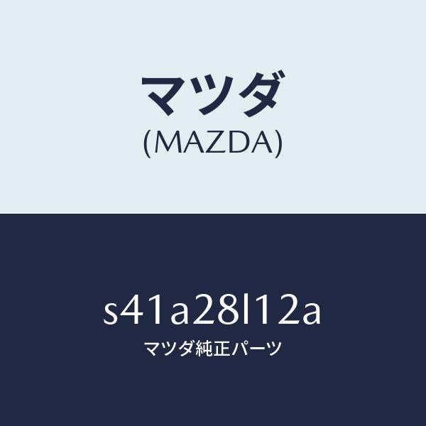マツダ(MAZDA)スプリング NO.2 リーフ/マツダ純正部品/ボンゴ/リアアクスルサスペンション/S41A28L12A(S41A-28-L12A)