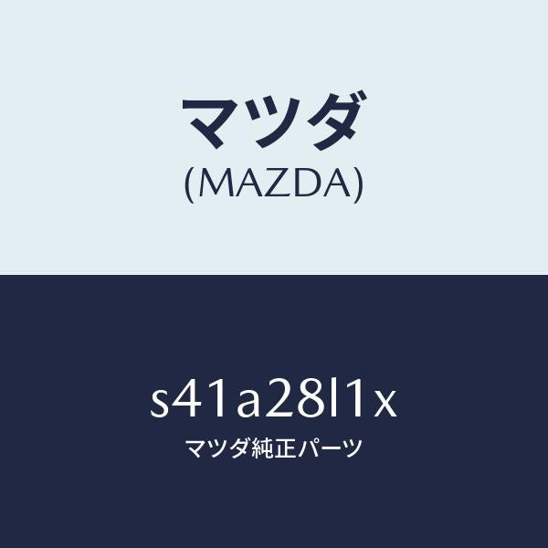 マツダ(MAZDA)スプリング NO.1 リーフ/マツダ純正部品/ボンゴ/リアアクスルサスペンション/S41A28L1X(S41A-28-L1X)