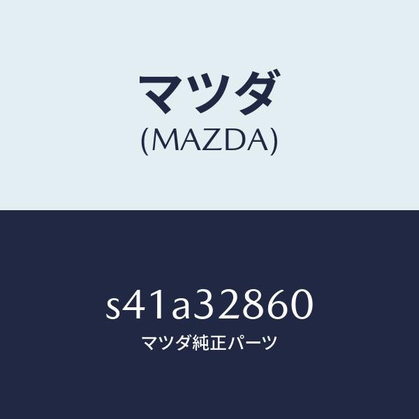 マツダ(MAZDA)ジヨイント(NO 1) ステアリング/マツダ純正部品/ボンゴ/ハイブリッド関連/S41A32860(S41A-32-860)