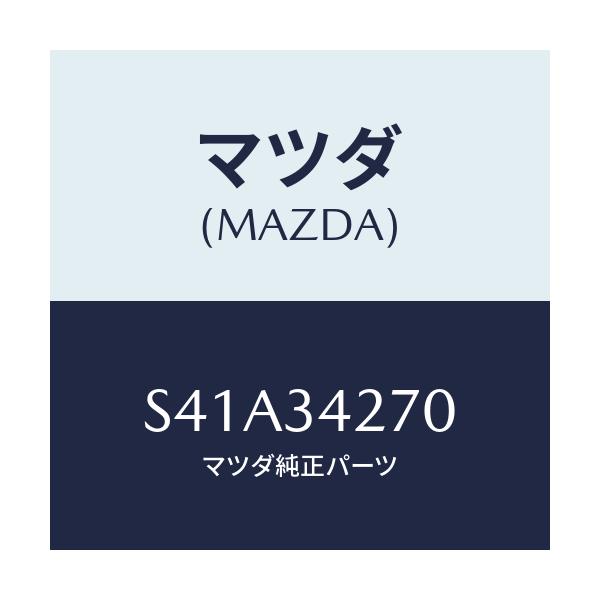 マツダ(MAZDA) ロツド(L) コンプレツシヨン/ボンゴ/フロントショック/マツダ純正部品/S41A34270(S41A-34-270)