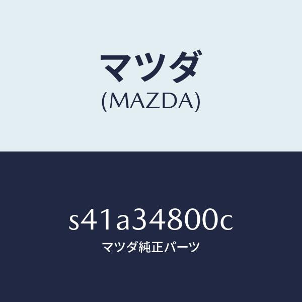 マツダ(MAZDA)メンバー クロス/マツダ純正部品/ボンゴ/フロントショック/S41A34800C(S41A-34-800C)