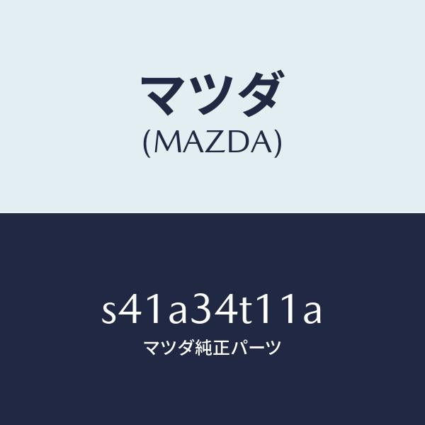 マツダ(MAZDA)スプリング(R) トーシヨン/マツダ純正部品/ボンゴ/フロントショック/S41A34T11A(S41A-34-T11A)