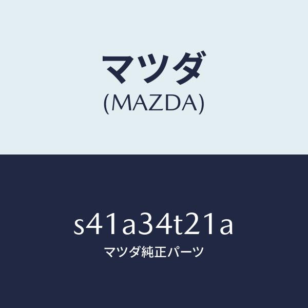 マツダ(MAZDA)スプリング(L) トーシヨン/マツダ純正部品/ボンゴ/フロントショック/S41A34T21A(S41A-34-T21A)