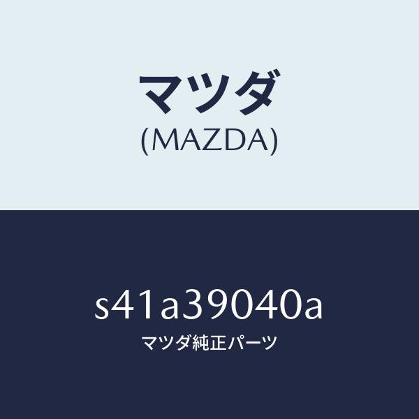 マツダ(MAZDA)ラバー エンジン マウント/マツダ純正部品/ボンゴ/S41A39040A(S41A-39-040A)