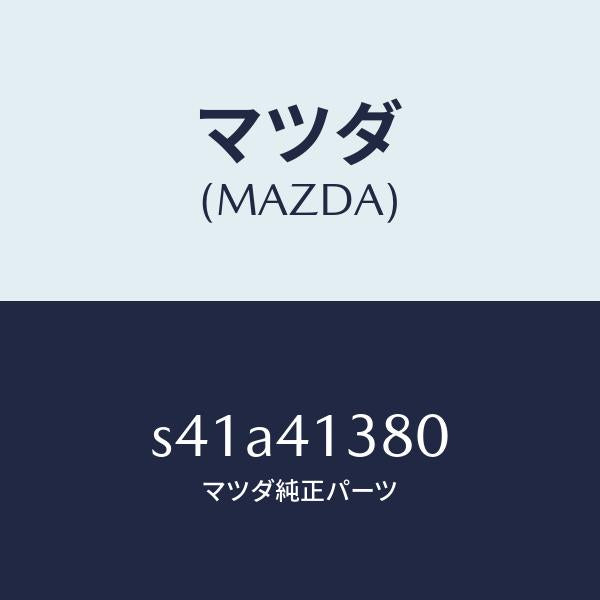 マツダ(MAZDA)ホース フレキシブル/マツダ純正部品/ボンゴ/アクセルコントロールシステム/S41A41380(S41A-41-380)