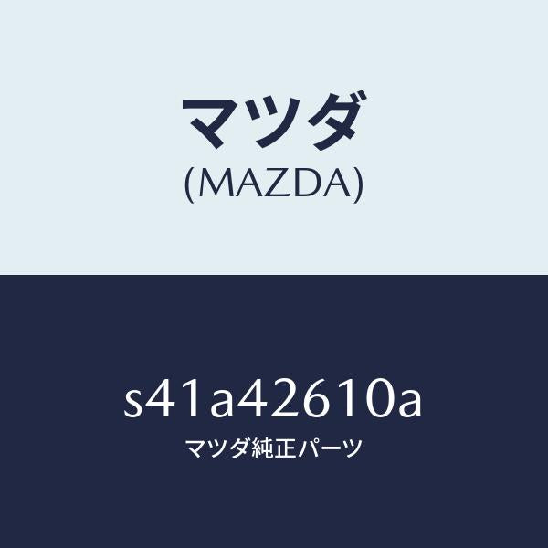 マツダ(MAZDA)ホース フユーエル/マツダ純正部品/ボンゴ/フューエルシステム/S41A42610A(S41A-42-610A)