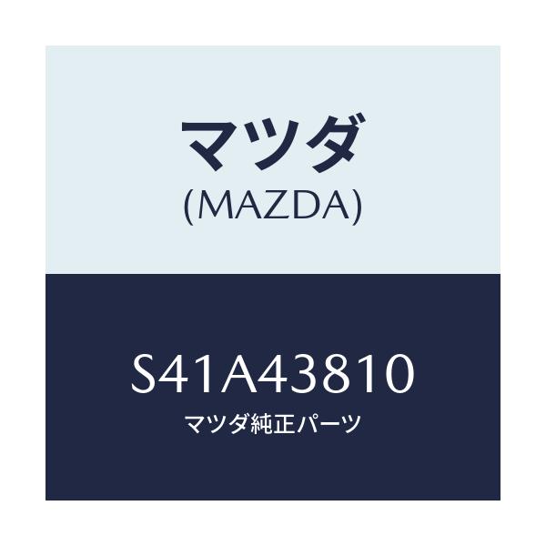 マツダ(MAZDA) ホース フレキシブル/ボンゴ/ブレーキシステム/マツダ純正部品/S41A43810(S41A-43-810)