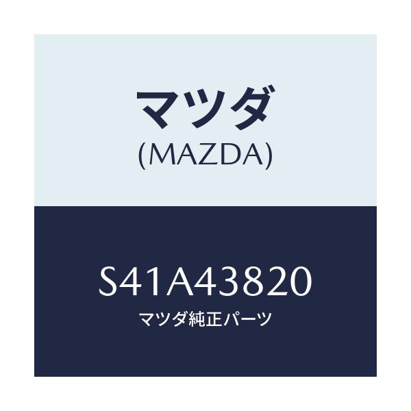 マツダ(MAZDA) ホース フレキシブル/ボンゴ/ブレーキシステム/マツダ純正部品/S41A43820(S41A-43-820)