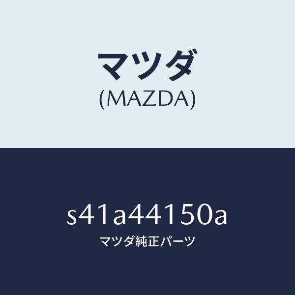 マツダ(MAZDA)ケーブル フロント パーキング/マツダ純正部品/ボンゴ/パーキングブレーキシステム/S41A44150A(S41A-44-150A)