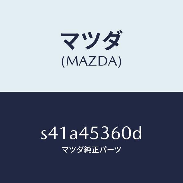 マツダ(MAZDA)パイプ リヤー ブレーキ/マツダ純正部品/ボンゴ/フューエルシステムパイピング/S41A45360D(S41A-45-360D)