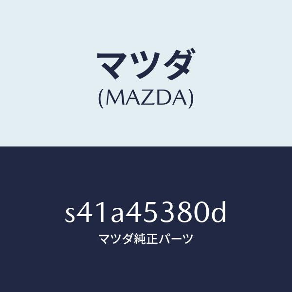 マツダ(MAZDA)パイプ ブレーキ/マツダ純正部品/ボンゴ/フューエルシステムパイピング/S41A45380D(S41A-45-380D)