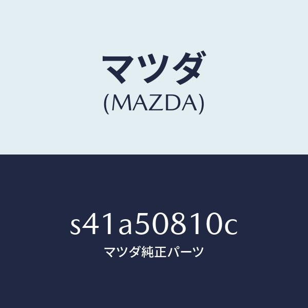 マツダ(MAZDA)ガーニツシユ リフト ゲート/マツダ純正部品/ボンゴ/バンパー/S41A50810C(S41A-50-810C)