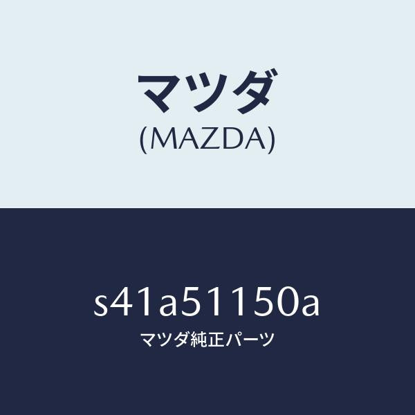 マツダ(MAZDA)ランプ(R) リヤーコンビネーシヨン/マツダ純正部品/ボンゴ/ランプ/S41A51150A(S41A-51-150A)