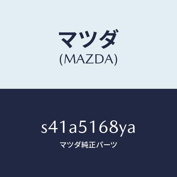 マツダ(MAZDA)ハウジング(R) フオグ ランプ/マツダ純正部品/ボンゴ/ランプ/S41A5168YA(S41A-51-68YA)