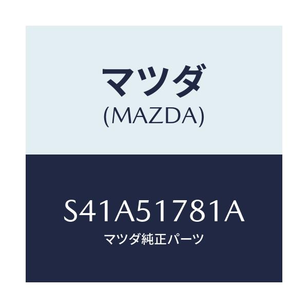 マツダ(MAZDA) オーナメント(R) フロントドア/ボンゴ/ランプ/マツダ純正部品/S41A51781A(S41A-51-781A)