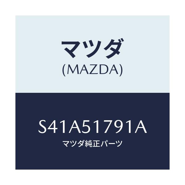 マツダ(MAZDA) ラベル ペイロード/ボンゴ/ランプ/マツダ純正部品/S41A51791A(S41A-51-791A)