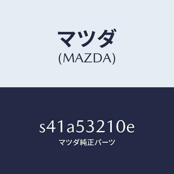 マツダ(MAZDA)パネル(R) ホイール エプロン/マツダ純正部品/ボンゴ/ルーフ/S41A53210E(S41A-53-210E)