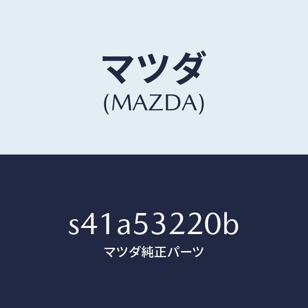 マツダ(MAZDA)パネル(R) FRT ホイルエプロン/マツダ純正部品/ボンゴ/ルーフ/S41A53220B(S41A-53-220B)