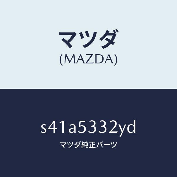 マツダ(MAZDA)リーンフオースメント(R) F.フレーム/マツダ純正部品/ボンゴ/ルーフ/S41A5332YD(S41A-53-32YD)