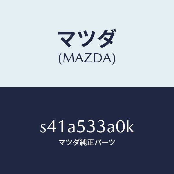 マツダ(MAZDA)フレーム(R) フロント/マツダ純正部品/ボンゴ/ルーフ/S41A533A0K(S41A-53-3A0K)