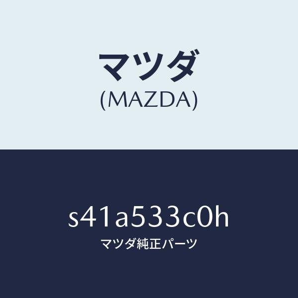 マツダ(MAZDA)フレーム(R) フロントーアウター/マツダ純正部品/ボンゴ/ルーフ/S41A533C0H(S41A-53-3C0H)