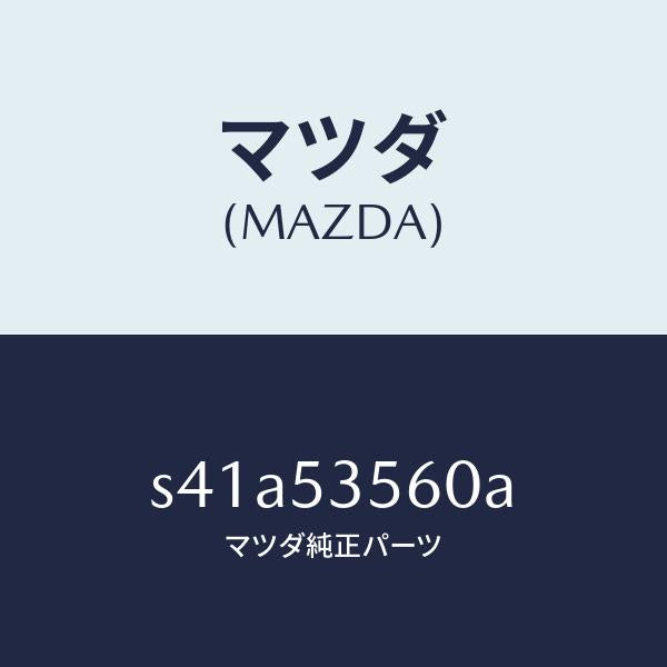 マツダ(MAZDA)パネル(R) サイド フロアー/マツダ純正部品/ボンゴ/ルーフ/S41A53560A(S41A-53-560A)