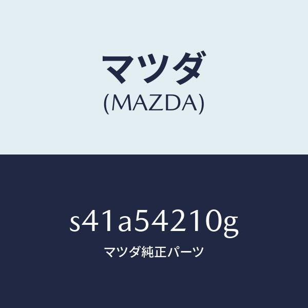 マツダ(MAZDA)パネル(L) ホイールエプロン/マツダ純正部品/ボンゴ/サイドパネル/S41A54210G(S41A-54-210G)