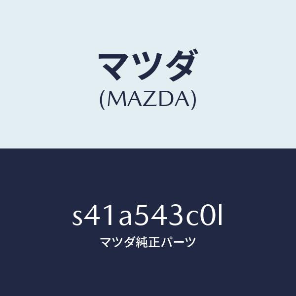マツダ(MAZDA)アウター フロント フレーム(L)/マツダ純正部品/ボンゴ/サイドパネル/S41A543C0L(S41A-54-3C0L)