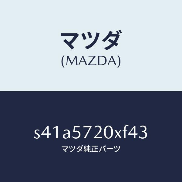 マツダ(MAZDA)シート リヤー/マツダ純正部品/ボンゴ/シート/S41A5720XF43(S41A-57-20XF4)
