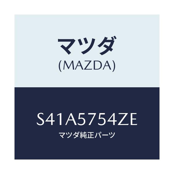 マツダ(MAZDA) ブラケツト(L) シート/ボンゴ/シート/マツダ純正部品/S41A5754ZE(S41A-57-54ZE)