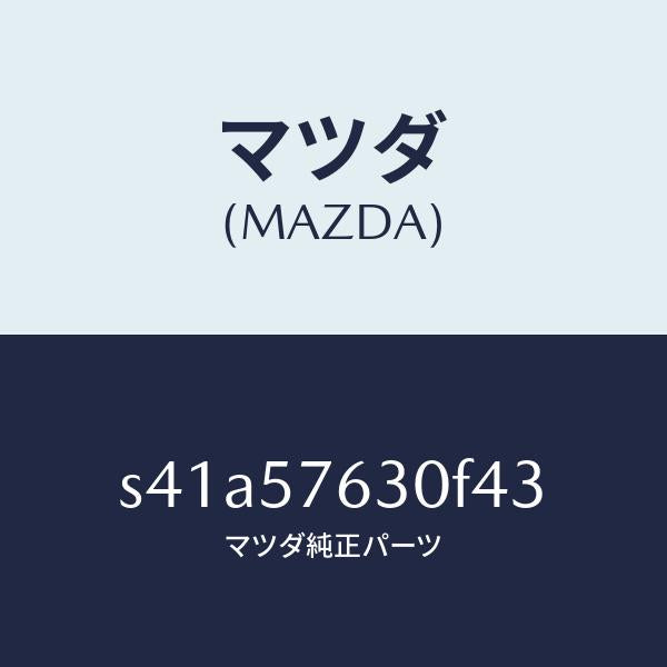 マツダ(MAZDA)ベルト B (R) フロント シート/マツダ純正部品/ボンゴ/シート/S41A57630F43(S41A-57-630F4)