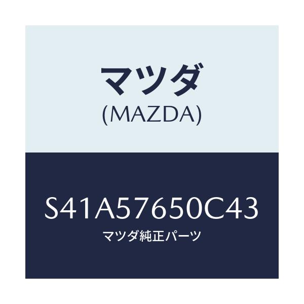 マツダ(MAZDA) ベルト’A’(C) フロントシート/ボンゴ/シート/マツダ純正部品/S41A57650C43(S41A-57-650C4)