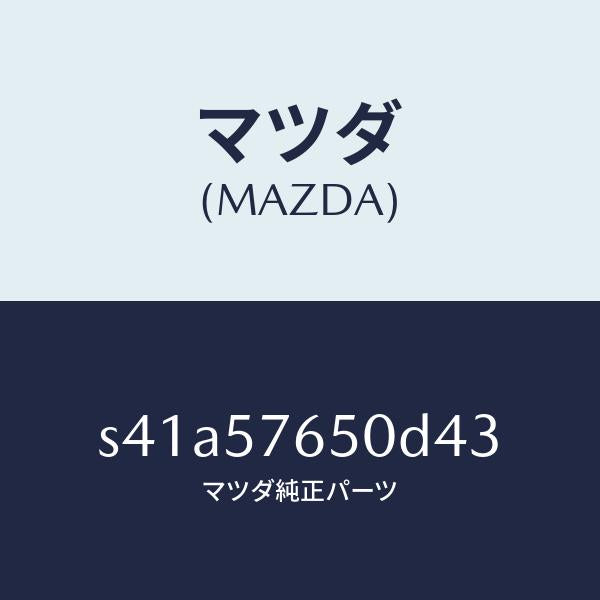 マツダ(MAZDA)ベルト A (C) フロント シート/マツダ純正部品/ボンゴ/シート/S41A57650D43(S41A-57-650D4)